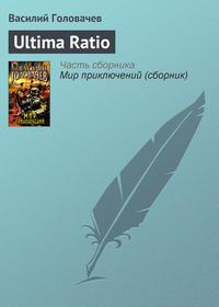 Ultima Ratio, Hörbuch Василия Головачева. ISDN144984