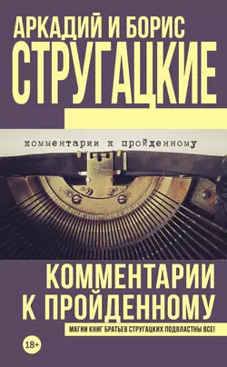 Комментарии к пройденному - Борис Стругацкий