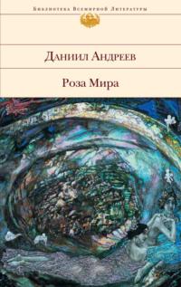 Роза Мира, аудиокнига Даниила Леонидовича Андреева. ISDN145141