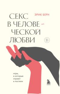 Секс в человеческой любви, książka audio Эрика Берна. ISDN145151