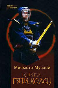 Книга Пяти Колец, książka audio Миямото Мусаси. ISDN145152