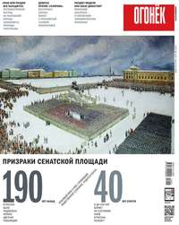 Огонёк 49-2015 - Редакция журнала Огонёк