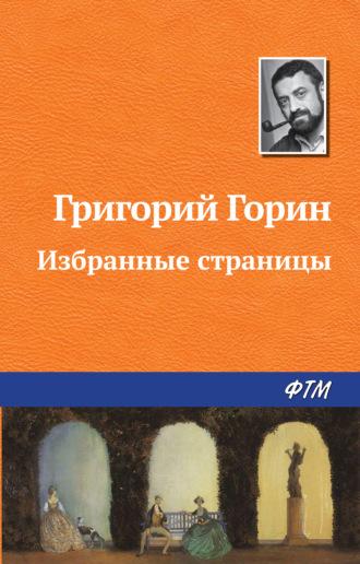 Избранные страницы, książka audio Григория Горина. ISDN145389