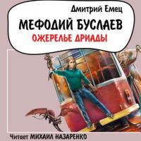 Ожерелье Дриады, książka audio Дмитрия Емца. ISDN14539637