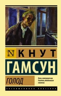 Голод, książka audio Кнута Гамсун. ISDN145431