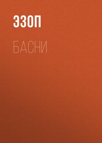 Басни, audiobook Эзопа. ISDN145542