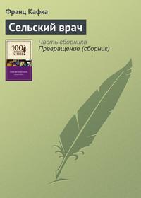 Сельский врач, audiobook Франца Кафки. ISDN145818