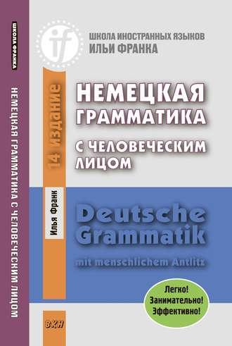 Немецкая грамматика с человеческим лицом / Deutsche Grammatik mit menschlichem Antlitz, audiobook Ильи Франка. ISDN145826