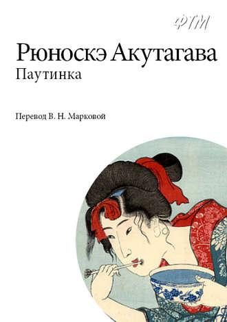 Паутинка, audiobook Рюноскэ Акутагавы. ISDN145882