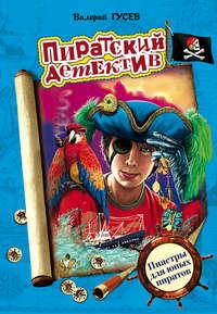 Пиастры для юных пиратов, audiobook Валерия Гусева. ISDN145922
