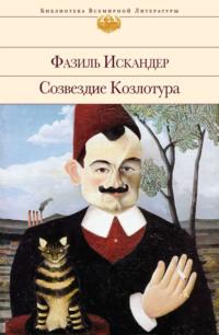 Созвездие Козлотура, książka audio Фазиля Искандера. ISDN146046