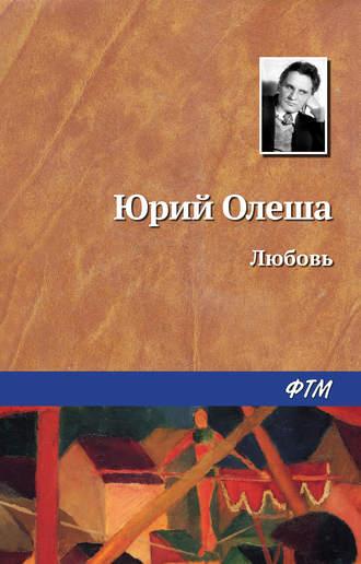 Любовь, audiobook Юрия Олеши. ISDN146089