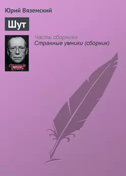 Шут, аудиокнига Юрия Вяземского. ISDN146253