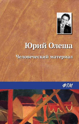 Человеческий материал, audiobook Юрия Олеши. ISDN146309
