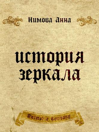 История зеркала. Две рукописи и два письма, аудиокнига Анны Нимовой. ISDN14644510