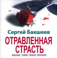 Отравленная страсть, książka audio Сергея Бакшеева. ISDN14650153