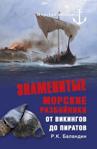 Знаменитые морские разбойники. От викингов до пиратов, аудиокнига Рудольфа Баландина. ISDN14653520