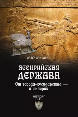 Ассирийская держава. От города-государства – к империи - Михаил Мочалов