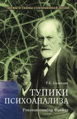 Тупики психоанализа. Роковая ошибка Фрейда - Рудольф Баландин