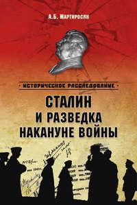 Сталин и разведка накануне войны, książka audio Арсена Мартиросяна. ISDN14653667