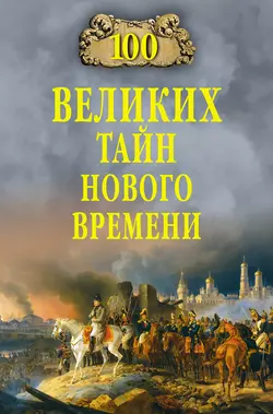 100 великих тайн Нового времени - Николай Непомнящий