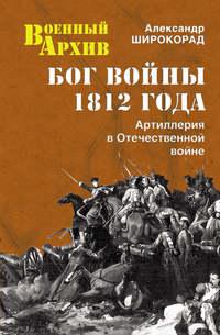Бог войны 1812 года. Артиллерия в Отечественной войне, audiobook Александра Широкорада. ISDN14653716