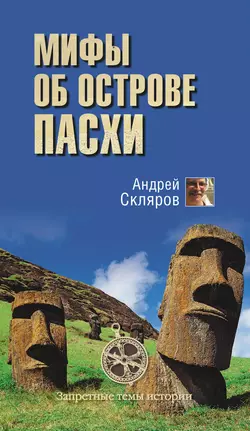 Мифы об острове Пасхи - Андрей Скляров