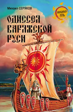 Одиссея варяжской Руси - Михаил Серяков