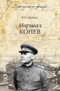 Маршал Конев, audiobook Владимира Дайнеса. ISDN14654304