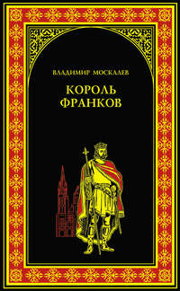 Король франков, audiobook Владимира Москалева. ISDN14654339