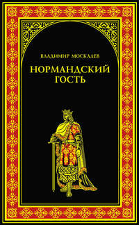 Нормандский гость, audiobook Владимира Москалева. ISDN14654346