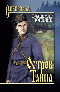 Остров Тайна, audiobook Владимира Топилина. ISDN14654374