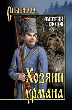 Хозяин урмана (сборник), audiobook Дмитрия Федотова. ISDN14654388