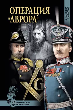 Операция «Аврора» - Дарья Плещеева