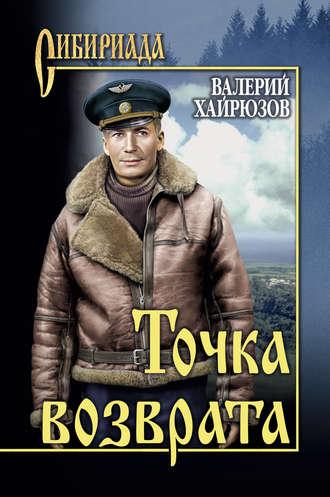 Точка возврата (сборник), audiobook Валерия Хайрюзова. ISDN14654402