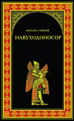 Навуходоносор - Михаил Ишков