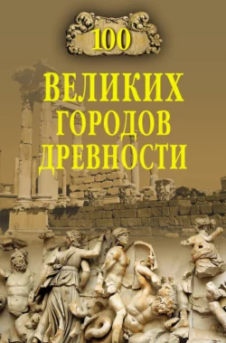 100 великих городов древности - Николай Непомнящий