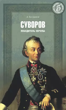 Суворов. Победитель Европы, аудиокнига А. П. Богданова. ISDN14654717