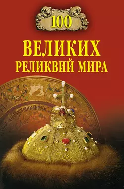 100 великих реликвий мира - Андрей Низовский