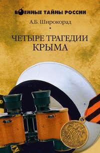 Четыре трагедии Крыма, książka audio Александра Широкорада. ISDN14655088
