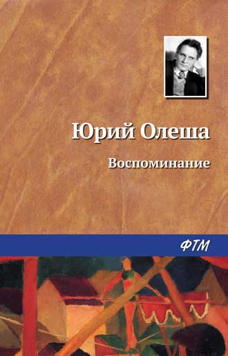 Воспоминание, audiobook Юрия Олеши. ISDN146595