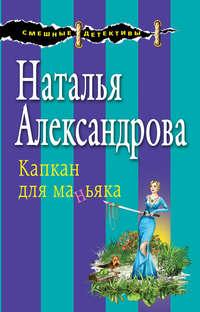 Капкан для маньяка, książka audio Натальи Александровой. ISDN14661284