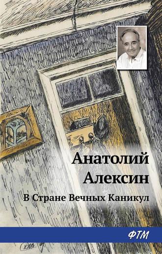 В Стране Вечных Каникул, Hörbuch Анатолия Алексина. ISDN146680