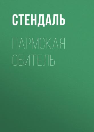Пармская обитель, książka audio Стендаля. ISDN146681