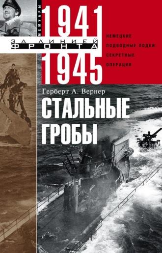 Стальные гробы. Немецкие подводные лодки: секретные операции 1941–1945, audiobook Герберта А. Вернера. ISDN146777