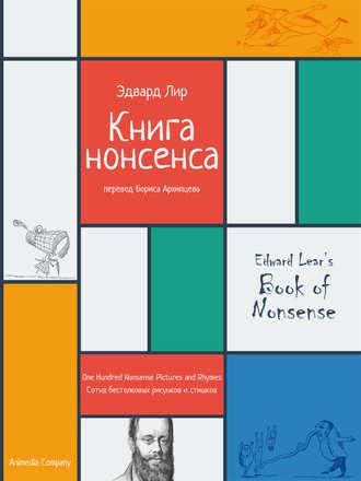 Книга нонсенса. Сотня бестолковых рисунков и стишков