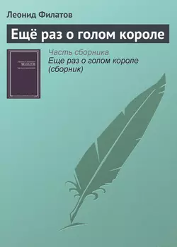 Ещё раз о голом короле - Леонид Филатов