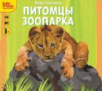 Питомцы зоопарка, Hörbuch Веры Чаплиной. ISDN14683800
