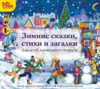 Зимние сказки, стихи и загадки, książka audio . ISDN14685417