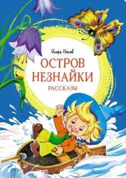 Остров Незнайки - Игорь Носов